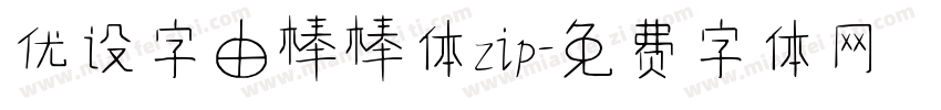 优设字由棒棒体zip字体转换