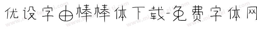 优设字由棒棒体下载字体转换