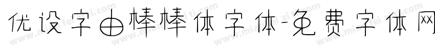 优设字由棒棒体字体字体转换