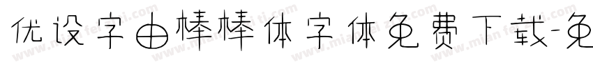 优设字由棒棒体字体免费下载字体转换