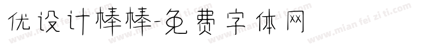 优设计棒棒字体转换