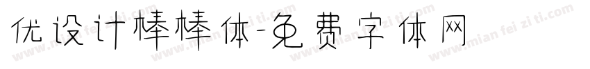 优设计棒棒体字体转换
