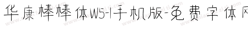 华康棒棒体W5-1手机版字体转换