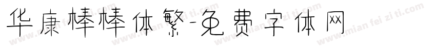 华康棒棒体繁字体转换
