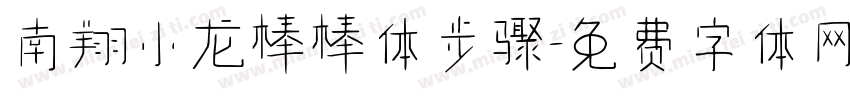 南翔小龙棒棒体步骤字体转换
