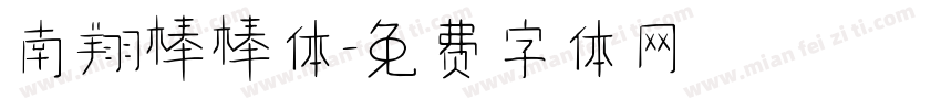 南翔棒棒体字体转换