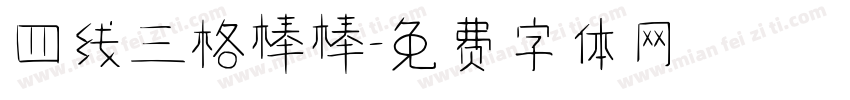 四线三格棒棒字体转换