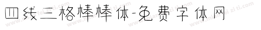 四线三格棒棒体字体转换