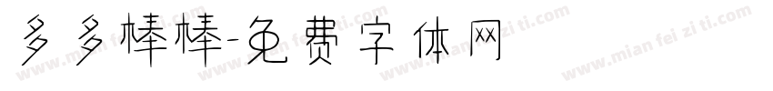 多多棒棒字体转换