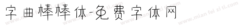 字曲棒棒体字体转换