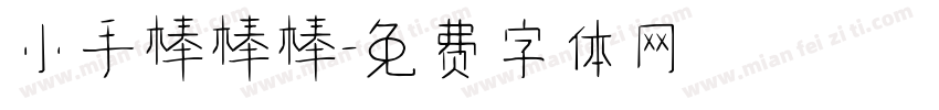 小手棒棒棒字体转换