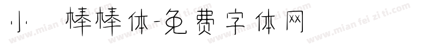 小龍棒棒体字体转换