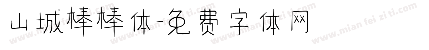 山城棒棒体字体转换