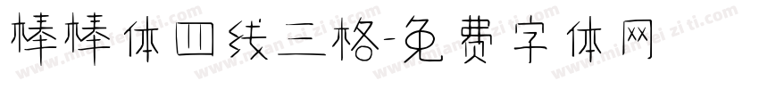 棒棒体四线三格字体转换