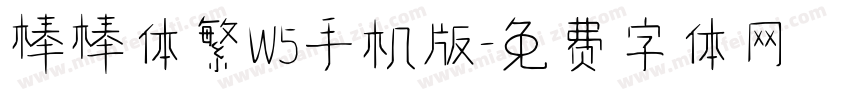 棒棒体繁W5手机版字体转换