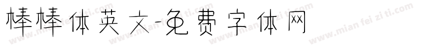 棒棒体英文字体转换