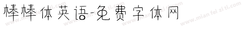 棒棒体英语字体转换