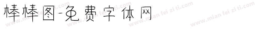 棒棒图字体转换