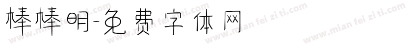 棒棒明字体转换