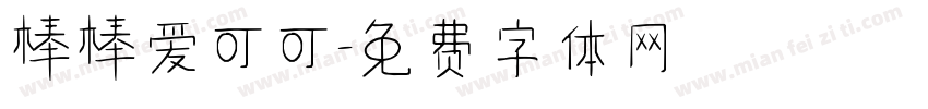 棒棒爱可可字体转换