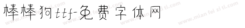 棒棒狗ttf字体转换