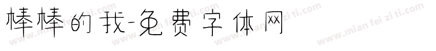 棒棒的我字体转换
