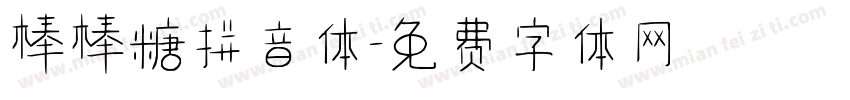 棒棒糖拼音体字体转换