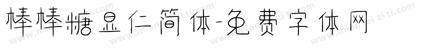 棒棒糖显仁简体字体转换
