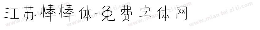 江苏棒棒体字体转换