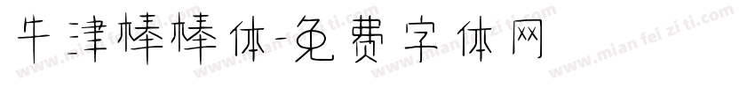 牛津棒棒体字体转换