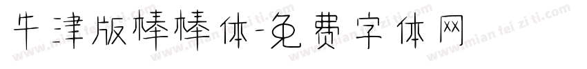 牛津版棒棒体字体转换