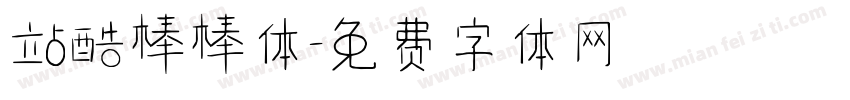 站酷棒棒体字体转换