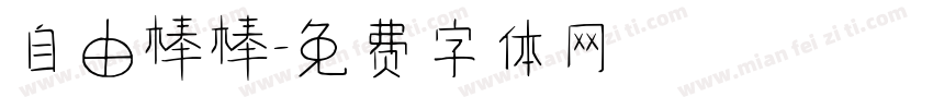 自由棒棒字体转换