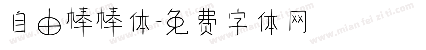 自由棒棒体字体转换