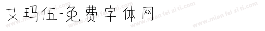 艾玛伍字体转换