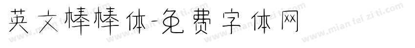 英文棒棒体字体转换