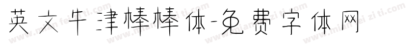 英文牛津棒棒体字体转换