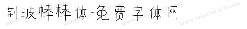 荆波棒棒体字体转换