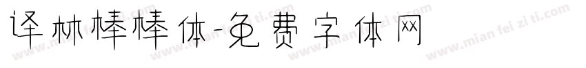 译林棒棒体字体转换