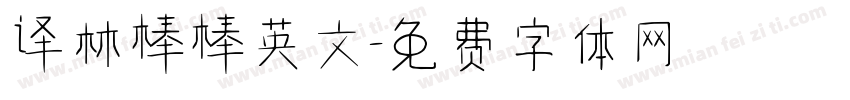 译林棒棒英文字体转换