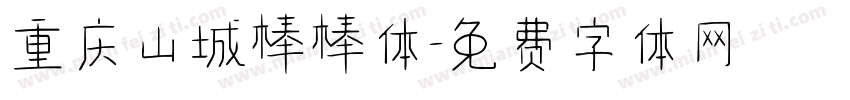 重庆山城棒棒体字体转换