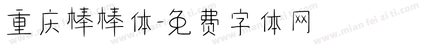 重庆棒棒体字体转换