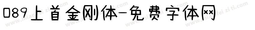 089上首金刚体字体转换