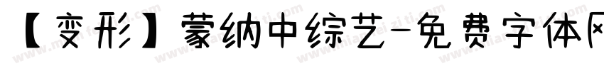 【变形】蒙纳中综艺字体转换