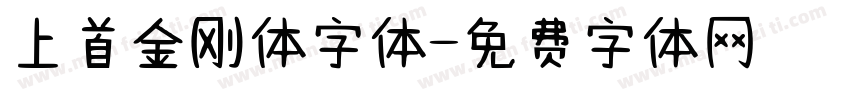 上首金刚体字体字体转换