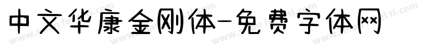 中文华康金刚体字体转换