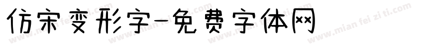 仿宋变形字字体转换
