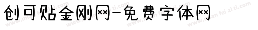 创可贴金刚网字体转换