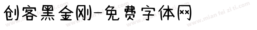 创客黑金刚字体转换