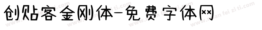 创贴客金刚体字体转换
